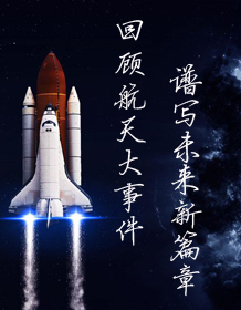 回顾航天大事件
