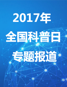 2017年全国科普日专题报道