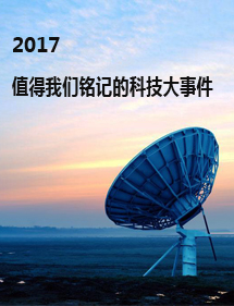 2017，值得我们铭记的科技大事件