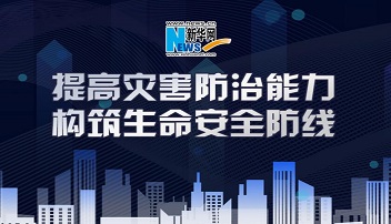 防灾减灾日专题策划