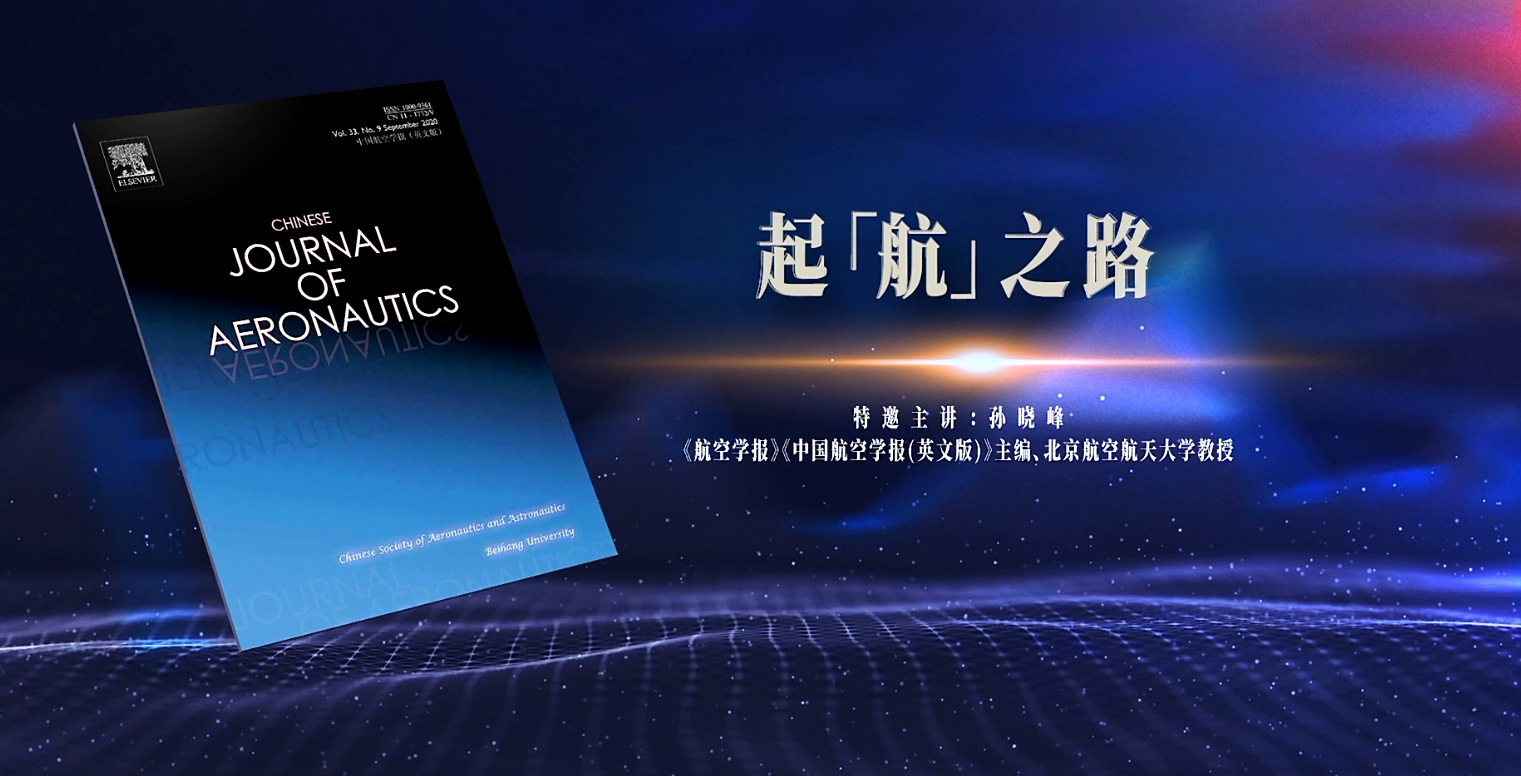 中國科技期刊主編系列訪談視頻：起“航”之路