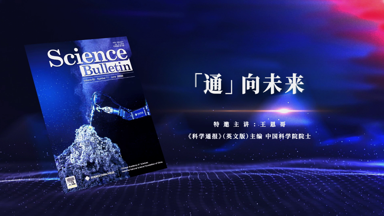 中國科技期刊主編系列訪談視頻：“通”向未來