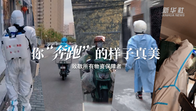 致敬战“疫”者|物资保障者,你“奔跑”的样子真美