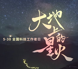 他们是大地上的星火&mdash;&mdash;致敬每一位默默奉献的科技工作者