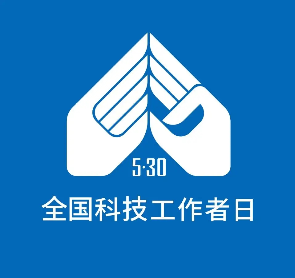 中国科协、科技部联合开展2022年“全国科技工作者日”活动