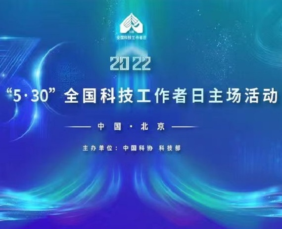 2022年全国科技工作者日主场活动在京举办