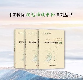中国科协“碳达峰碳中和”系列丛书发布