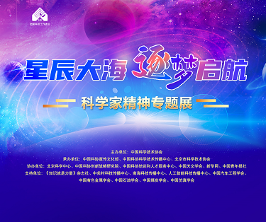 &ldquo;星辰大海 逐梦启航&rdquo;科学家精神专题展云上开幕