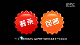 “618”网购,需要注意什么?