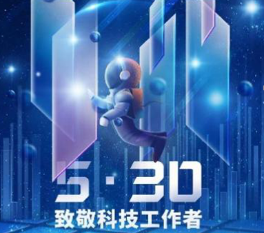 &ldquo;创新争先自立自强&rdquo;致敬科技工作者 快来参与竞答 体悟更多科学家精神