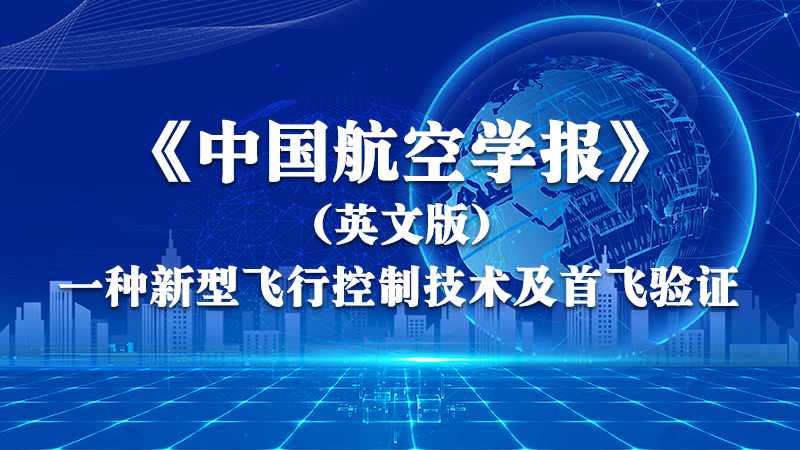 《中國航空學報》（英文版）： 一種新型飛行控制技術及首飛驗證