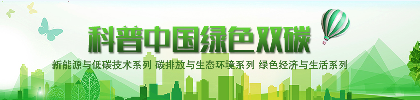 科普中國綠色雙碳