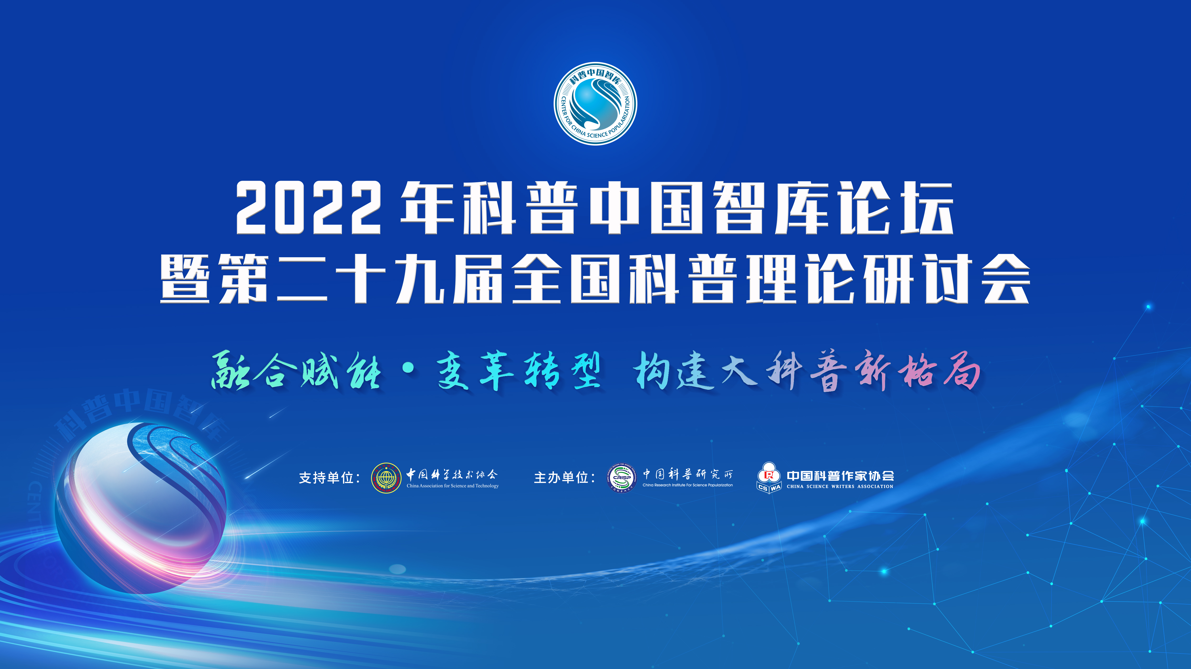 2022年科普中国智库论坛暨第二十九届全国科普理论研讨会