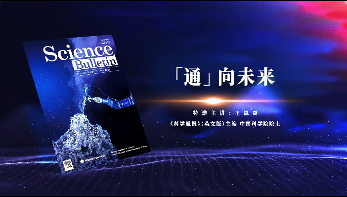 中国科技期刊主编系列访谈视频：“通”向未来