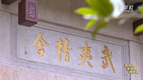 武夷學院：以時代精神激活中華優秀傳統文化生命力