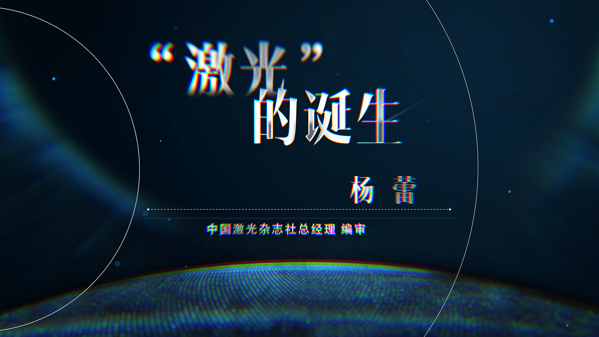 &ldquo;激光&rdquo;的诞生