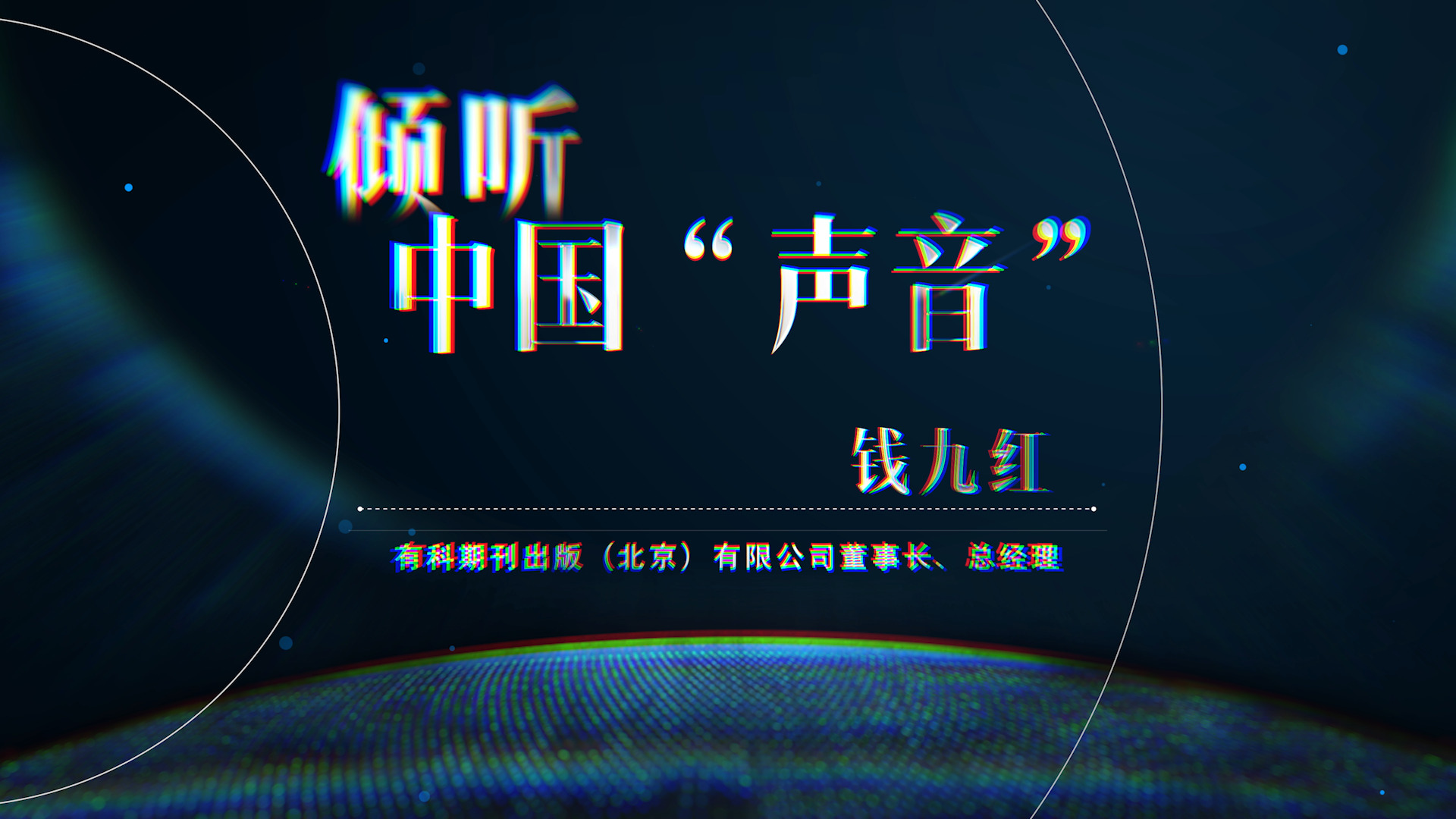 倾听中国&ldquo;声音&rdquo;