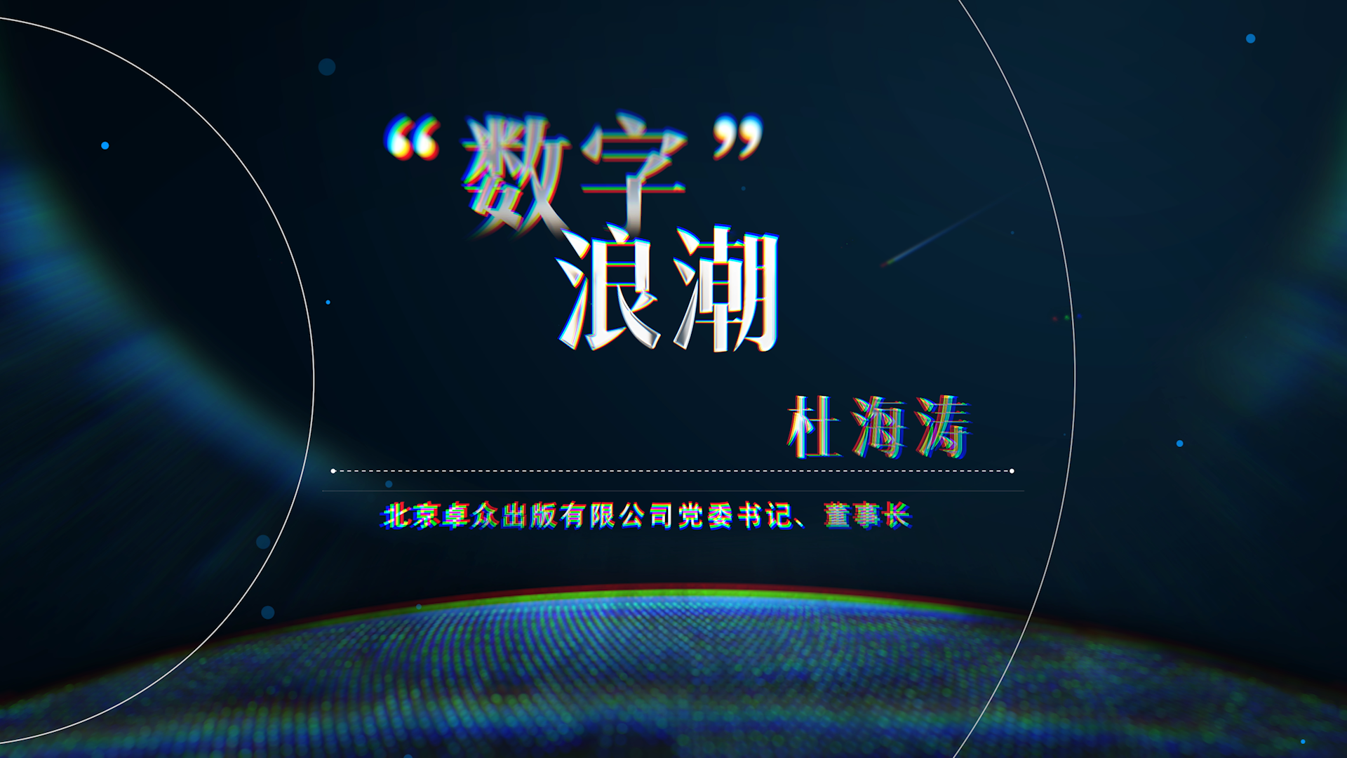 数字&ldquo;浪潮&rdquo;