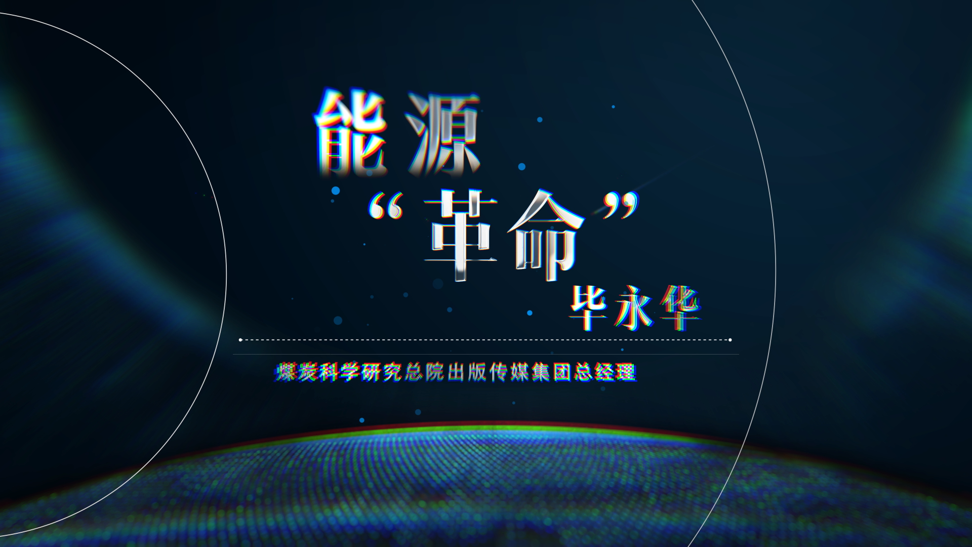 能源&ldquo;革命&rdquo;