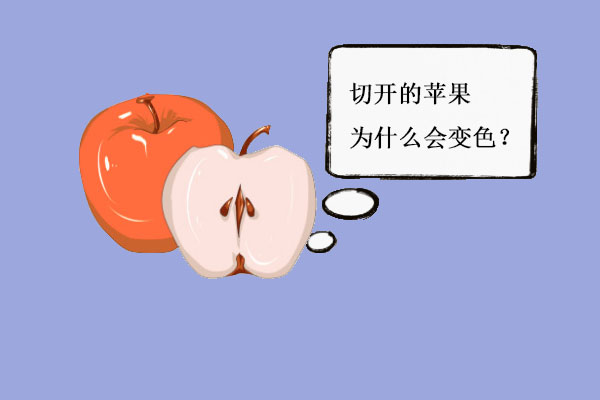苹果切开为什么变褐色？