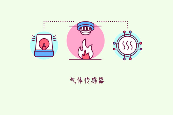 神奇的气体传感器