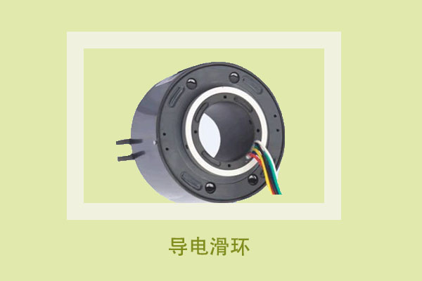 科普小知识：你听说过导电滑环吗？