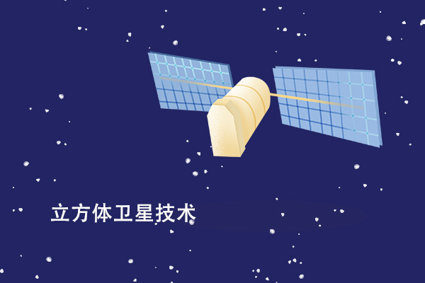 你不知道的航天新知识——立方体卫星技术