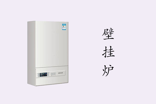 冬日好物——壁挂炉