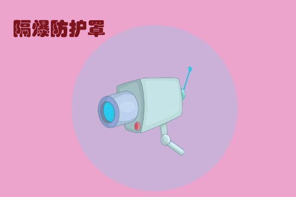 摄像机也能“防爆”？