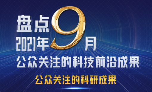 科普中国头条号 1310236832_1633913367835_title0h.png