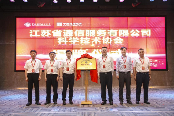 江蘇省通信服務有限公司科學技術協會在南京成立