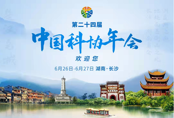 第二十四届中国科协年会将于6月26日-27日在长沙举办