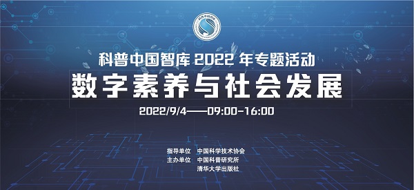 活動預告|科普中國智庫2022年“數字素養與社會發展”專題活動將于9月4日舉辦