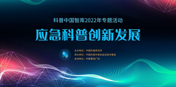 “科普中國智庫2022年專題活動——應急科普創新發展論壇”將于9月8日舉辦
