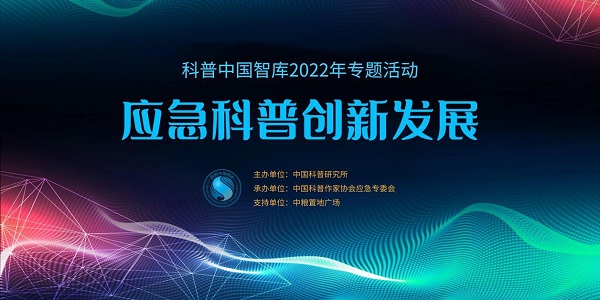 科普中國智庫2022年專題活動——“應急科普創新發展論壇”舉辦