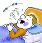 你有睡眠呼吸暂停综合症么？