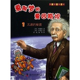 《爱做梦的爱因斯坦1&mdash;&mdash;光速的秘密 》