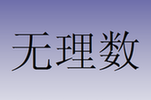 数学_科学原理一点通_科普中国