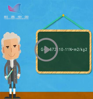 万有引力定律(微视频)