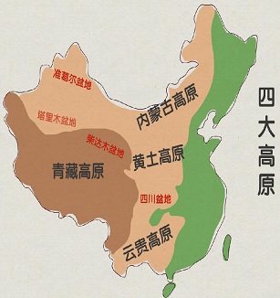 四大高原