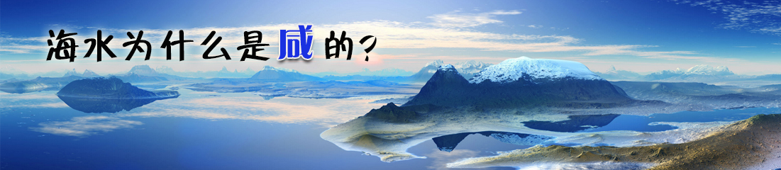海水为什么是咸的？