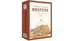 《看得见的文明史》