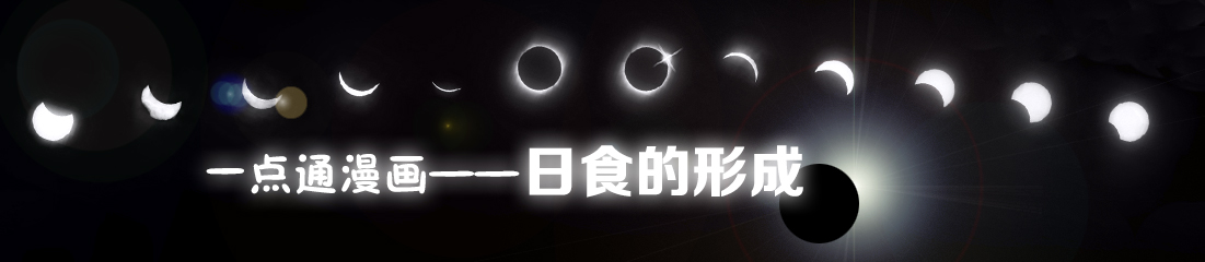 【一点通漫画】日食的形成
