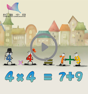 数字国故事 等式