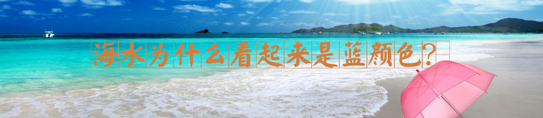 【漫画】海水为什么看起来是蓝颜色？
