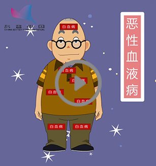 白血病及其预防