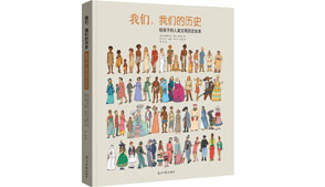 《我们，我们的历史》