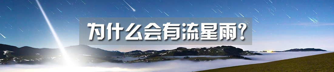 【漫画】为什么会有流星雨？