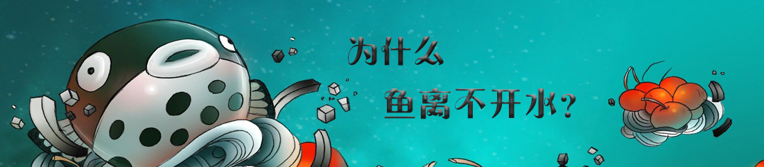 【漫画】为什么鱼离不开水？