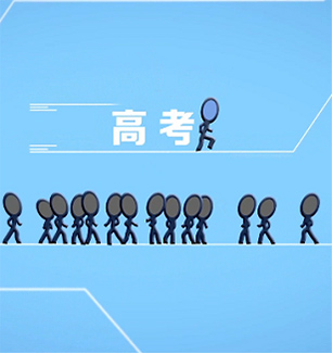 高考心理战：关键时刻 从容应对